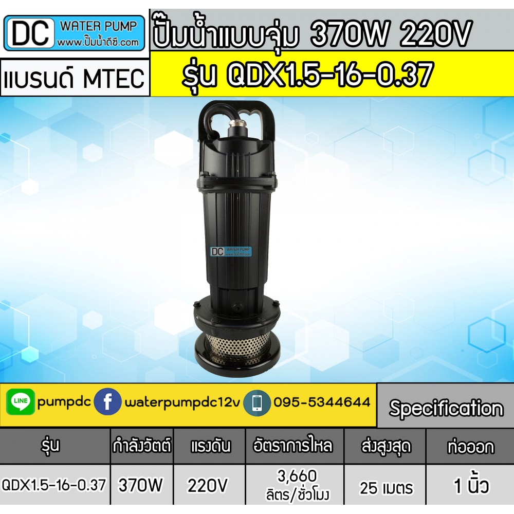 ปั๊มน้ำแบบจุ่ม 370W 220V รุ่น QDX1.5-16-0.37 ยี่ห้อ MTEC